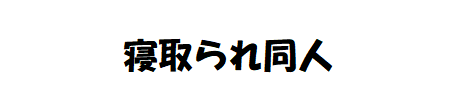 寝取られ同人